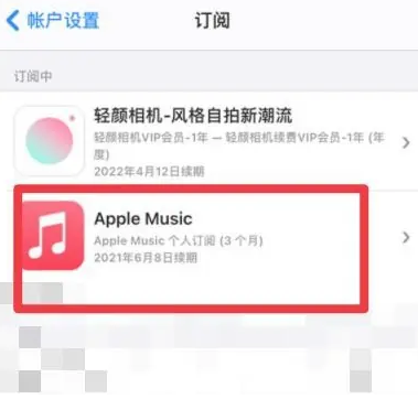 沙雅apple维修店分享Apple Music怎么取消自动收费 