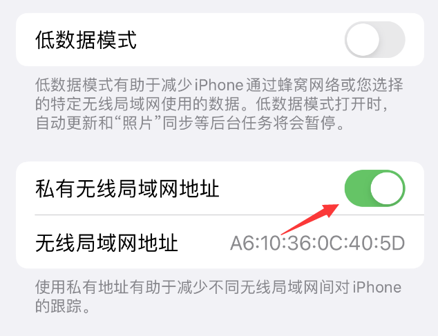 沙雅苹果wifi维修店分享iPhone私有无线局域网地址开启方法 