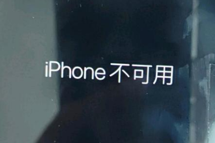 沙雅苹果服务网点分享锁屏界面显示“iPhone 不可用”如何解决 