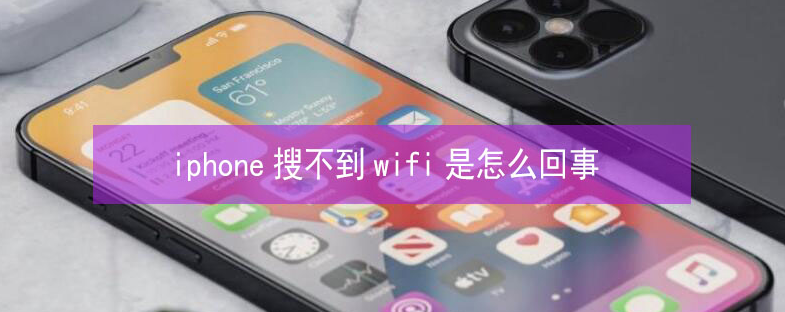 沙雅苹果13维修分享iPhone13搜索不到wifi怎么办 